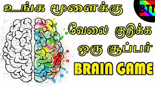 SUPER BRAIN GAME - BEST TAMIL TUTORIALS screenshot 5