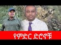 የምድር ድሮኖቹ አፋብን ቀን በቀን እየቀጠቀጡት በድል ይገኛሉ