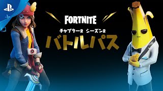 『フォートナイト』 フォートナイトチャプター2 - シーズン2 | バトルパスゲームプレイトレーラー