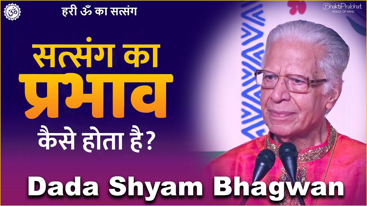 Dada Shyam Bhagwan - Bhagwanji Satsang - हरी ॐ का सत्संग -  सत्संग का असर  - Satsang Ka Asar - 2022