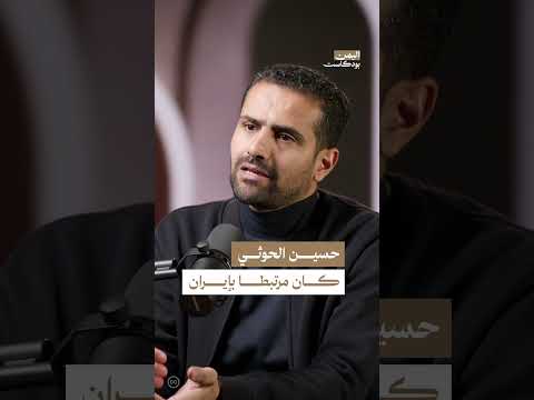 علاقة الحوثيين بإيران: تطور الدعم السياسي والمالي