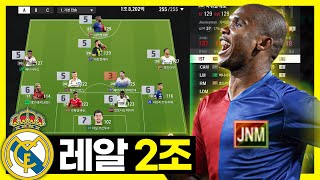 2조 레알 마드리드 성능 어때? #FC온라인