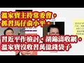温家宝主持常委会，抓习马仔俞小平。习近平作检讨。胡锦涛幕后收网，温家宝亲手没收习近平万亿钱袋子