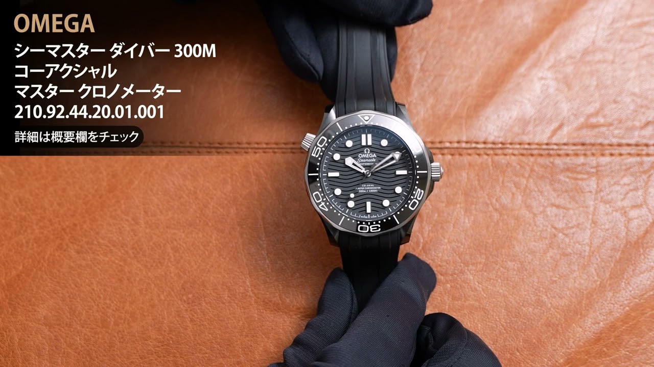 新品)OMEGA オメガ シーマスター ダイバー 300M コーアクシャル