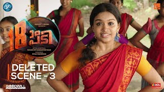 18am Padi Deleted Scene 03 | Mammootty | Prithviraj Sukumaran | August Cinema | Shanker Ramakrishnan