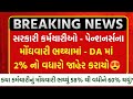 સરકારી કર્મચારીઓ - પેન્શનર્સની બલ્લે બલ્લે - મોઘવારી ભથ્થમાં 2% ના વધારો 😍🔥 #DA #moghavaribhaththu