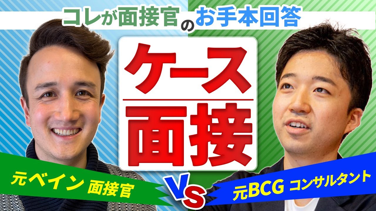 【ケース面接のお手本】元ベインの面接官に問題を出してみた【MBB / マッキンゼー / ベイン / BCG】Vol.146