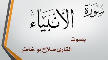 021 سورة الأنبياء .. صلاح بو خاطر