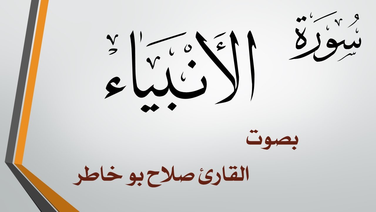 021 سورة الأنبياء .. صلاح بو خاطر