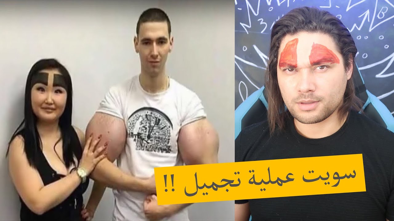 عمليات تجميل البنات !! فيديو مضحك 😂😂
