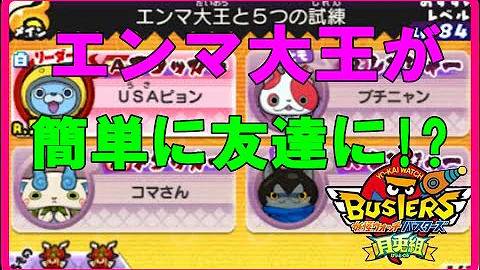 تحميل 妖怪 ウォッチ バスターズ エンマ 大王 ゲット 方法 Mp4 Mp3 تحميل 妖怪 ウォッチ バスターズ エンマ 大王 ゲット 方法 Mp4 Mp3