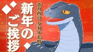 【夜泉國イッサ】ギリ遅刻謹賀新年報告！【帰ってきたよ】