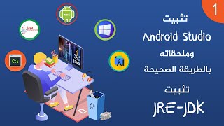 01 - تثبيت Android Studio وملحقاته بالطريقة الصحيحة - تثبيت JAVA-JDK-JRE
