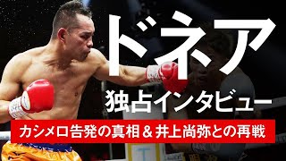 【ボクシングコラボ】 井上尚弥との再戦は!? ノニト・ドネア独占インタビュー!!  Interview with Nonito 