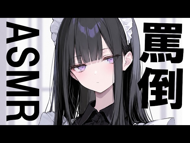 【🔴ASMR】1時間罵倒ASMR【ロールプレイ/睡眠導入/Vtuber/囁き/罵倒】