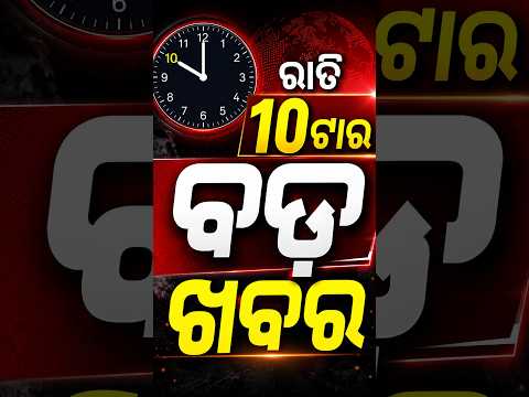 10 PM Headlines | 11 AUG 2026 Today Top News | Big Breaking | Odisha Update | Argus News