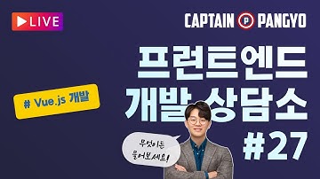 Vue.js 개발자는 경력으로 이직이 어려운가요? | Vue CLI 대신 CDN 방식으로 개발해도 될까요? | 캡틴판교의 프런트엔드 개발 상담소 #27