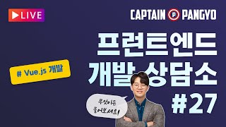 Vue.js 개발자는 경력으로 이직이 어려운가요? | Vue CLI 대신 CDN 방식으로 개발해도 될까요? | 캡틴판교의 프런트엔드 개발 상담소 #27
