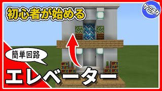 【マイクラ統合版】 初心者必見！難しそうで簡単なエレベーターの作り方【PE/PS4/Switch/Xbox/Win10】Ver.1.16