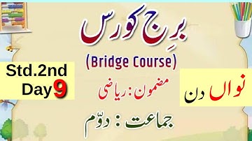 Bridge course std 2nd Maths Day 9   Urdu Medium