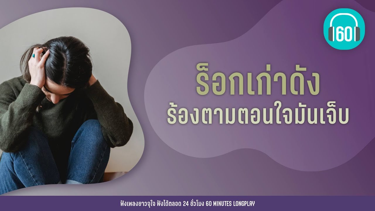 ร็อกเก่าดัง ร้องตามตอนใจมันเจ็บ【LONGPLAY】