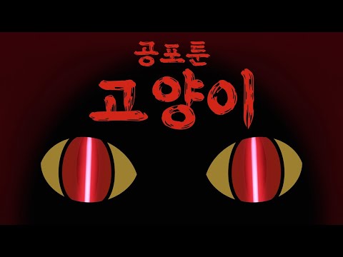 공포툰_ 고양이 [무서운이야기][무서운이야기실화][영상툰][깜짝툰]