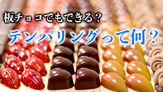 【バレンタイン】チョコレートのテンパリングって何？を徹底的に解説します！