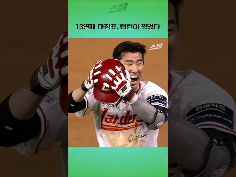 13연패 <strong>마침표</strong>, 캡틴이 찍었다
