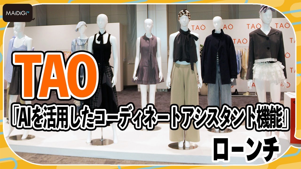 AIで服選びが変わる】アリババグループのECアプリ「TAO」に新機能