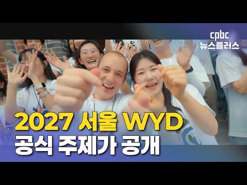 2027 서울 세계청년대회 주제가 공개···희망의 선율 울린다