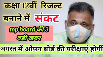 mp board- आज की तीन बड़ी खबर / अगस्त में होगी ओपन बोर्ड परीक्षा / कक्षा 12 वीं का रिजल्ट कैसे बनेगा