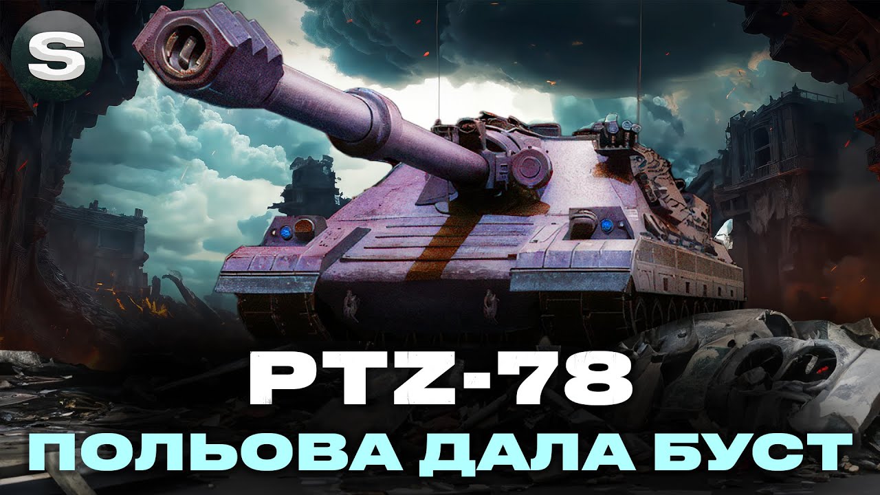 PTZ-78 | ЛИШИЛИСЬ ОСТАННІ 10% ДО ЦІЛІ | 
