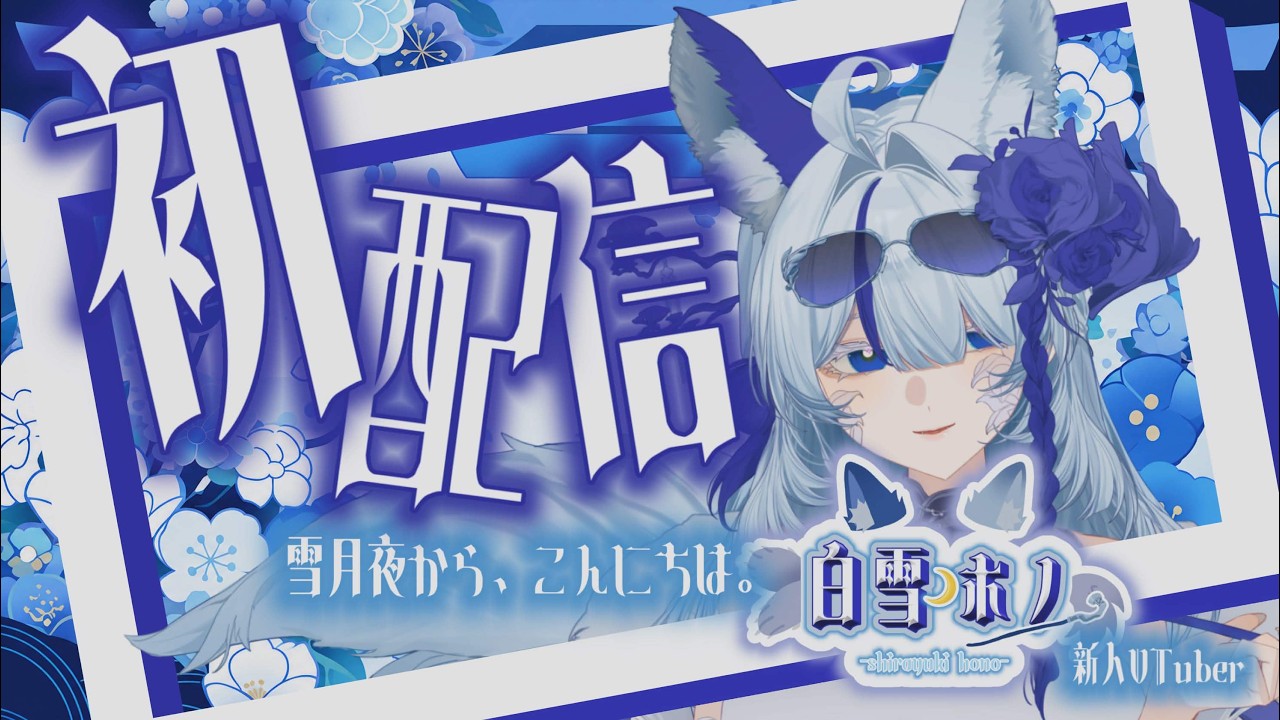 【初配信】雪月夜から、こんばんは。│白雪ホノ【新人VTuber】
