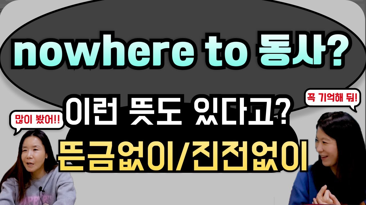 nowhere = 어디에도 없다❌out of nowhere / go nowhere 👉 이런 뜻인 거 알고 있었어요?