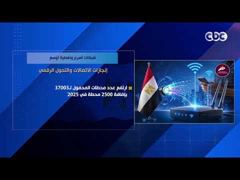 شبكات أسرع وتغطية أوسع.. إنجازات الاتصالات والتحول الرقمي