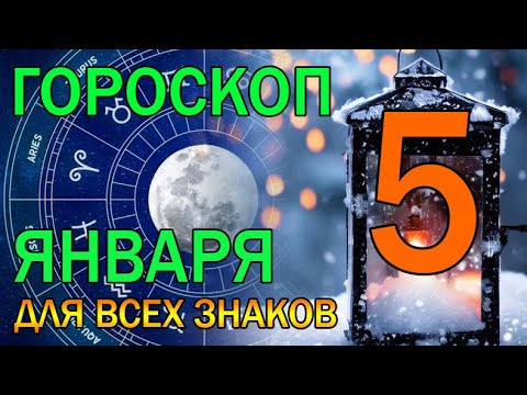 ГОРОСКОП НА ЗАВТРА : ГОРОСКОП НА 5 ЯНВАРЯ 2024 ГОДА. ДЛЯ ВСЕХ ЗНАКОВ ЗОДИАКА.