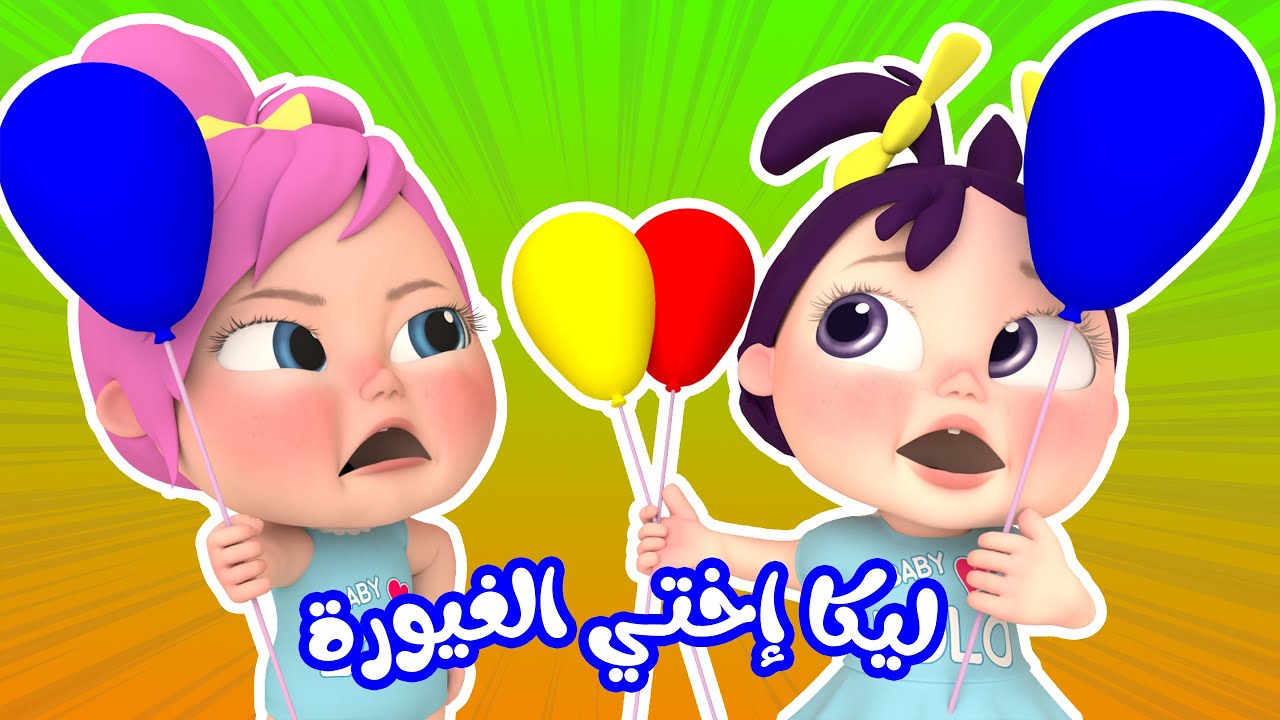 أغنية لولو - ليكا اختي الغيورة | قناة وناسة أطفال