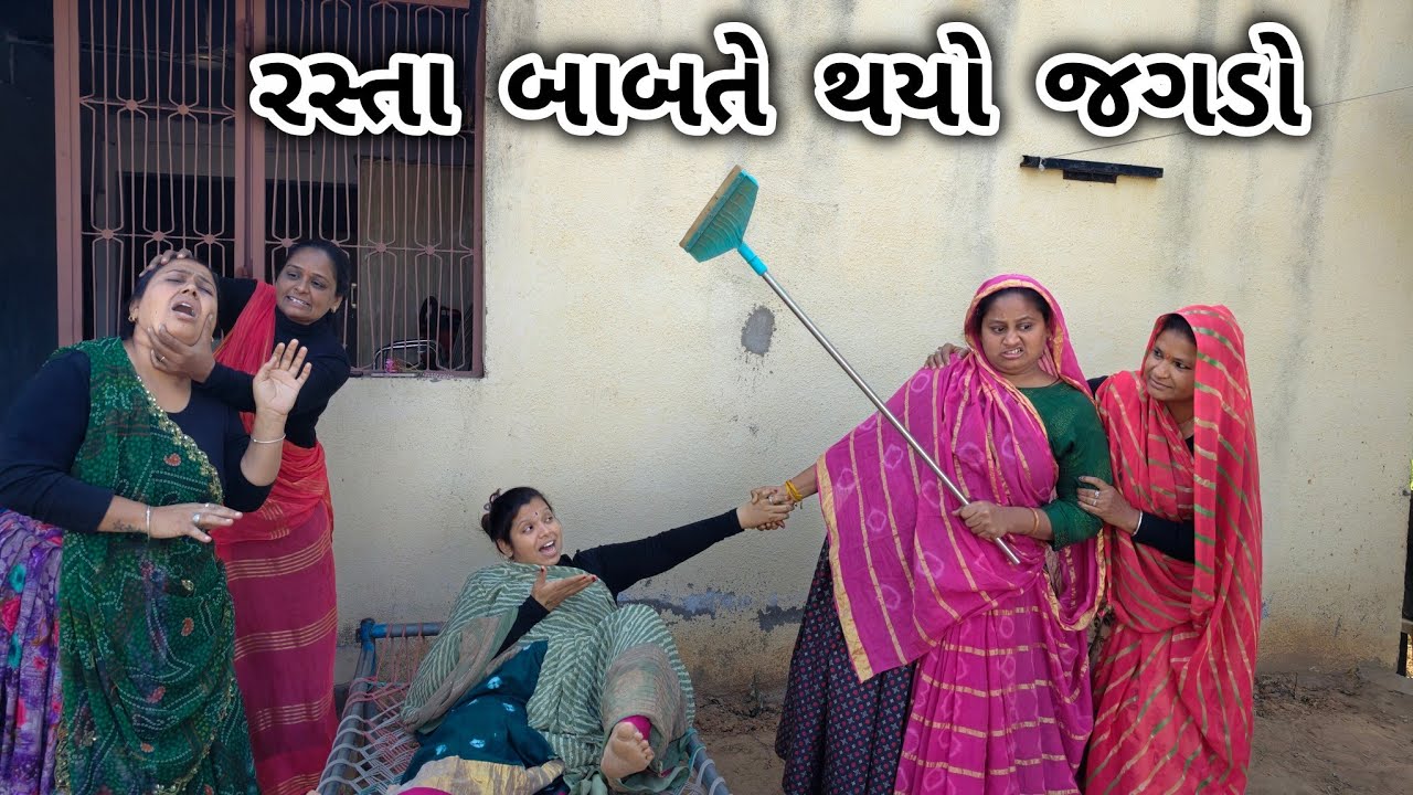 રસ્તા બાબતે થયો જગડો /Gujarati comedy video/ગુજરાતી કોમેડી વિડિયો famaly video #gujaraticomedy 