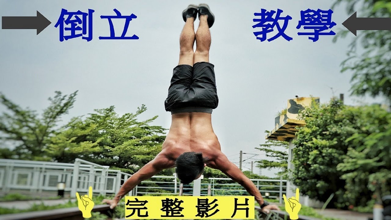 徒手訓練X街頭健身教學 倒立教學1如何倒立 Handstand Tutorial - YouTube