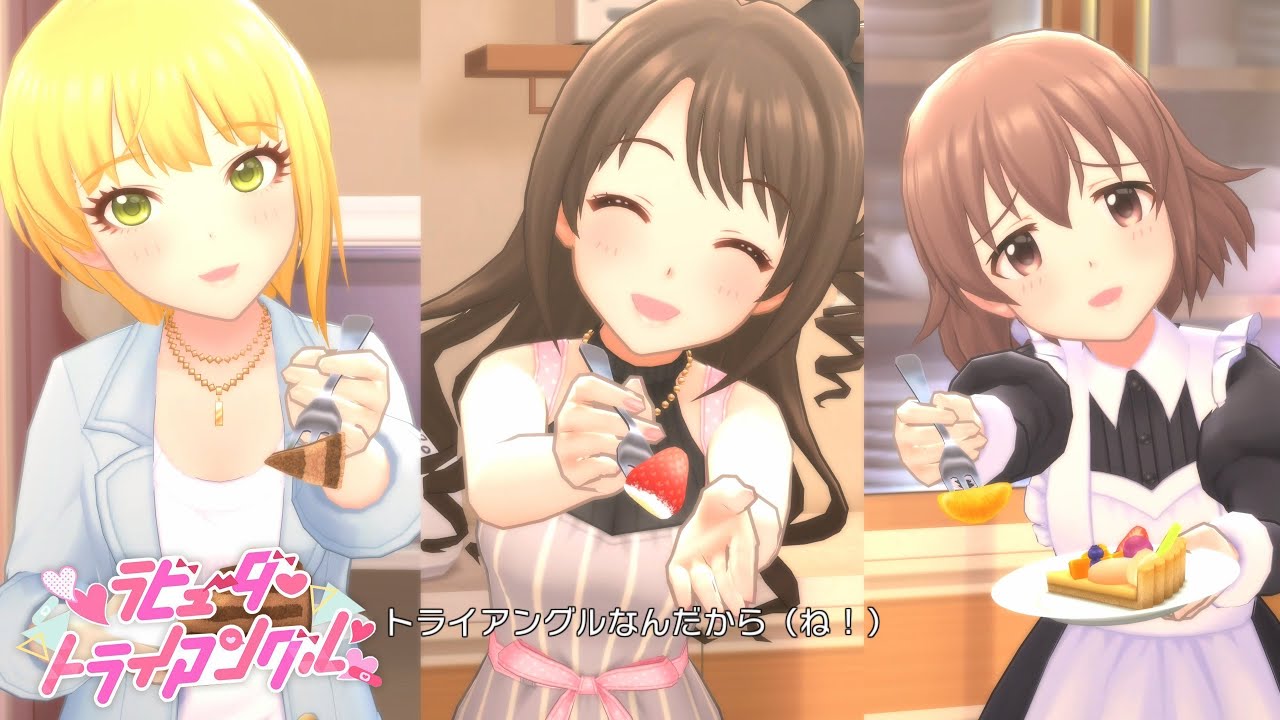 デレステ」ラビューダ♡トライアングル (Game ver.) 島村卯月、宮本
