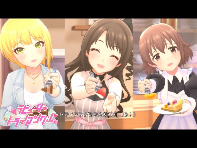 デレステ」ラビューダ♡トライアングル (Game ver.) 島村卯月、宮本