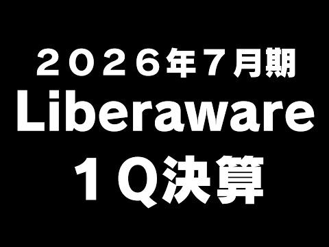 【218A】Liberaware[リベラウェア ]2026年7月期 1Q決算解説