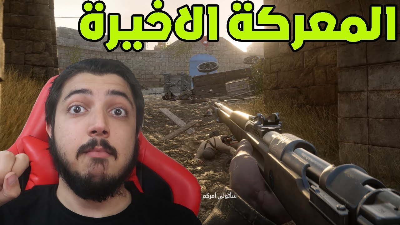 المعركة الاخيره !! النهايه المفاجأه    battlefield 1