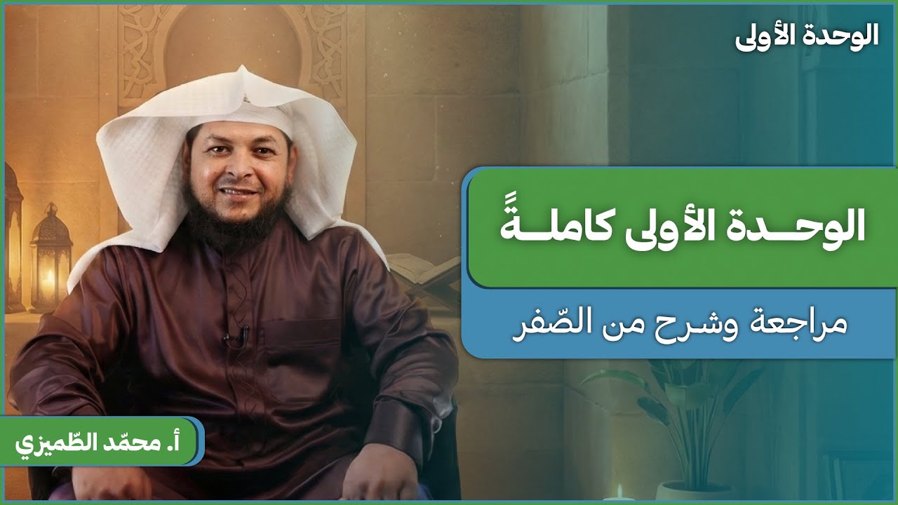 مراجعة الوحدة الأولى | 01 | 2009 | مراجعات التربية الإسلامية | أ. محمد الطميزي