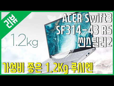 [리뷰] ACER <strong>Swift3</strong> SF314 43 R5 씬스틸러2 UP - 1.2키로에 루시엔 5500U!