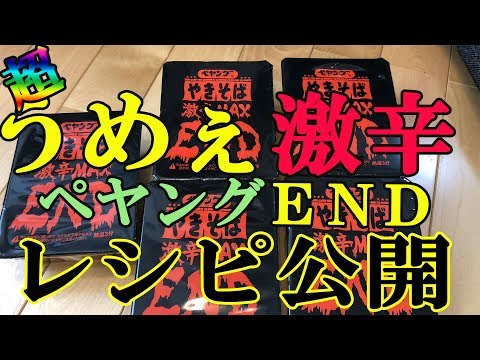 ペヤング激辛endがまろやかで食べれるレシピを公開【検証】【再アップ】