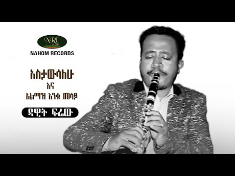 Dawit Firew Astawisalehu Almaz Enku Mesay ዳዊት ፍሬዉ ሃይሉ Ethiopian Instrumental Music 2022 
