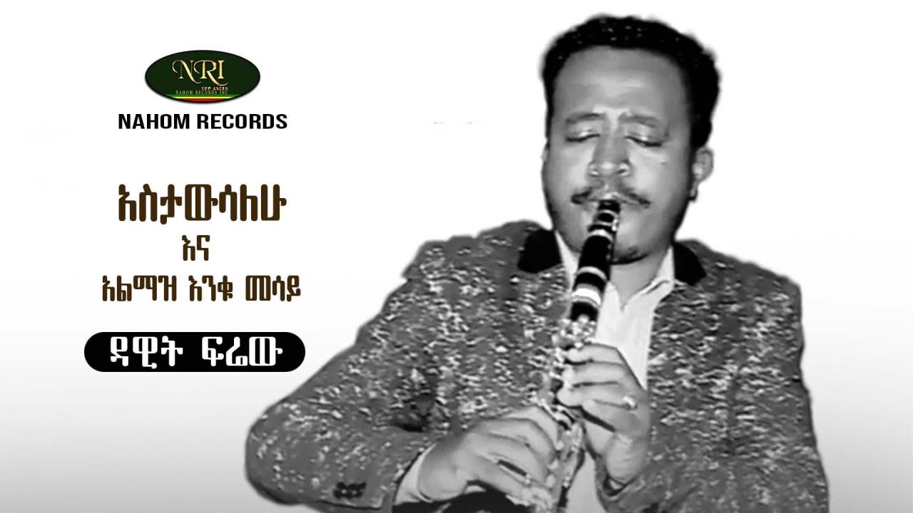 Dawit Firew - Astawisalehu & Almaz Enku Mesay - ዳዊት ፍሬዉ ሃይሉ - Ethiopian Instrumental Music 2022