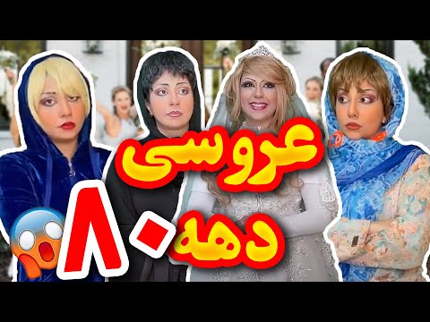 کیا عروسی دهه هشتاد یادشونه نوستالژی سمی با شهرزاد تیک تاک