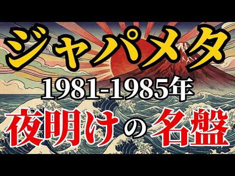 ジャパメタ名盤】すべてはここから始まった｜ジャパメタ夜明け期 名盤7